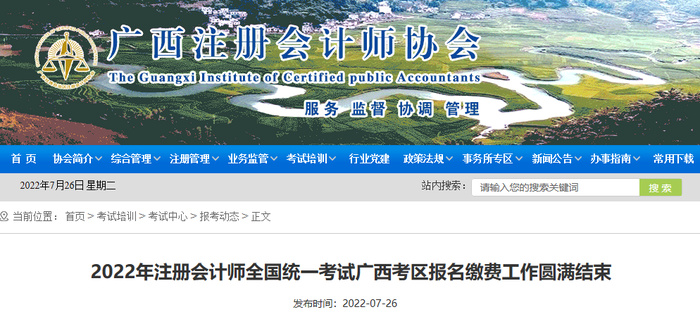 廣西2022年注會(huì)廣西考區(qū)報(bào)名繳費(fèi)圓滿結(jié)束，19787人完成交費(fèi)！