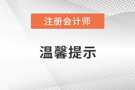 關(guān)于2022年注冊(cè)會(huì)計(jì)師全國(guó)統(tǒng)一考試有關(guān)事宜的溫馨提示 稅務(wù)師頻道頁(yè)規(guī)范終版關(guān)于2022年注冊(cè)會(huì)計(jì)師全國(guó)統(tǒng)一考試有關(guān)事宜的溫馨提示
