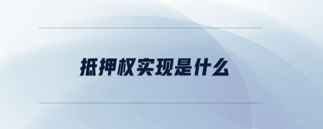 抵押權(quán)實現(xiàn)是什么