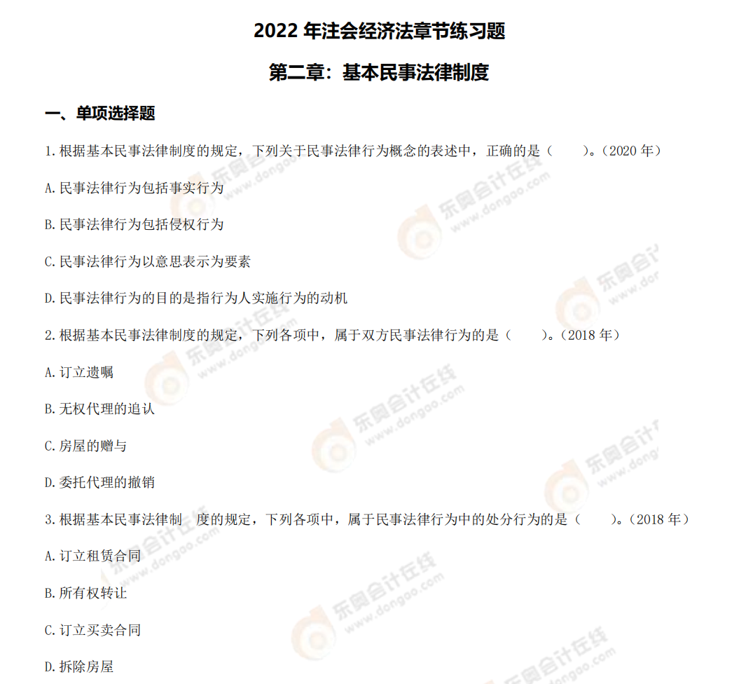 經(jīng)濟(jì)法第二章章節(jié)練習(xí)