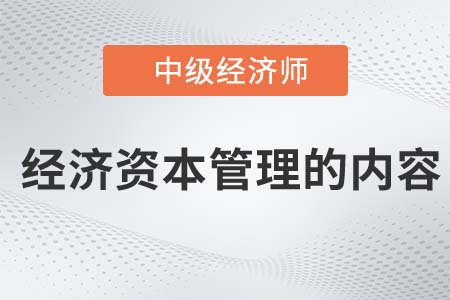 經(jīng)濟(jì)資本管理的內(nèi)容_2022中級經(jīng)濟(jì)師金融知識點(diǎn)