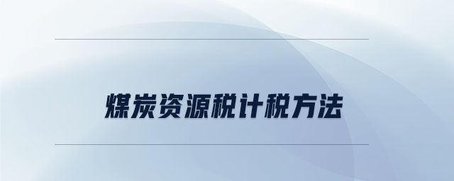 煤炭資源稅計(jì)稅方法