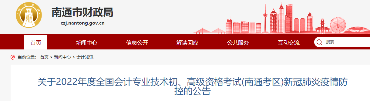 江蘇南通市2022年初級(jí)會(huì)計(jì)職稱考試疫情防控公告