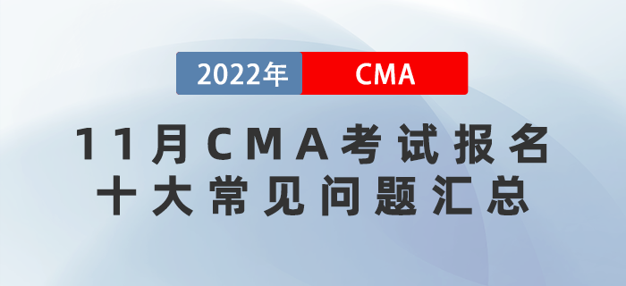 2022年11月CMA考試報(bào)名的十大常見問題匯總