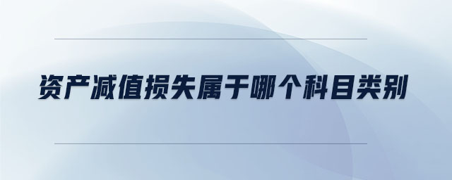 資產(chǎn)減值損失屬于哪個(gè)科目類別