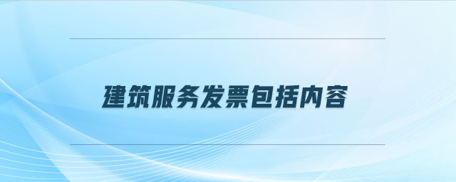 建筑服務發(fā)票包括內容