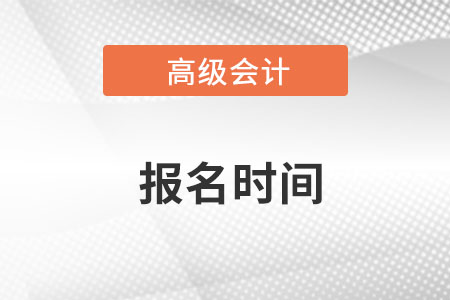 23年高級(jí)會(huì)計(jì)師報(bào)名時(shí)間什么時(shí)候開(kāi)始的？
