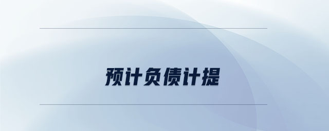 預(yù)計負(fù)債計提