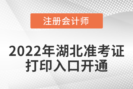 湖北省天門市2022年cpa考試準(zhǔn)考證打印入口開通！