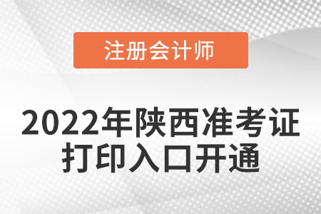 2022年陜西省漢中注冊(cè)會(huì)計(jì)師考試準(zhǔn)考證打印入口已經(jīng)開通啦！