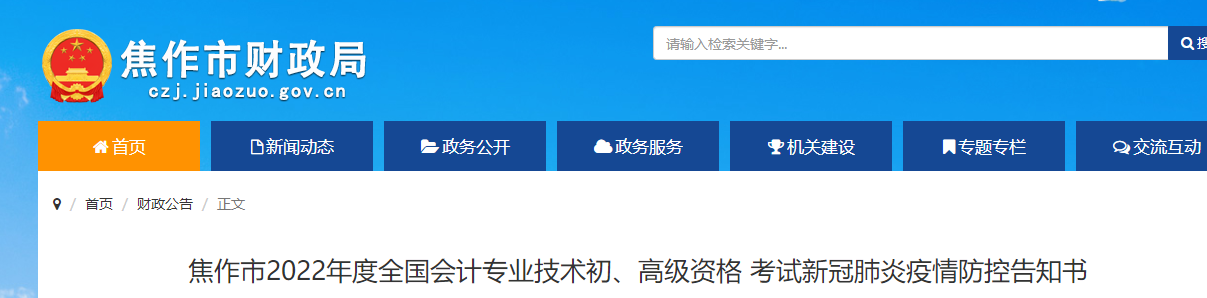 河南焦作市2022年初級(jí)會(huì)計(jì)考試疫情防控告知書