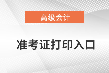 高級會計師準考證打印入口是什么呢？