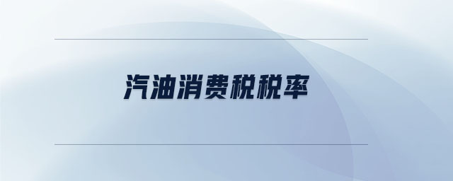 汽油消費稅稅率