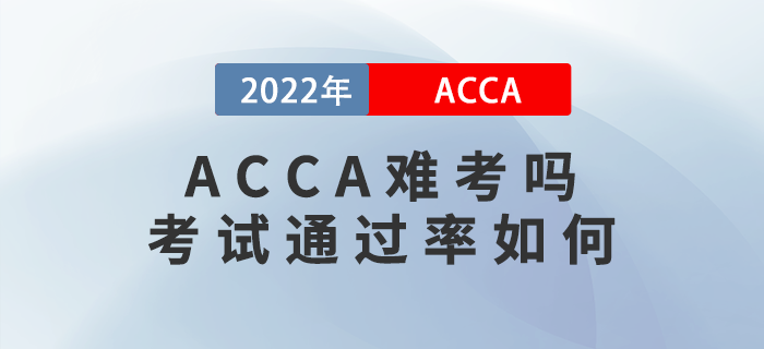 acca難考嗎？2022年acca考試通過率如何？