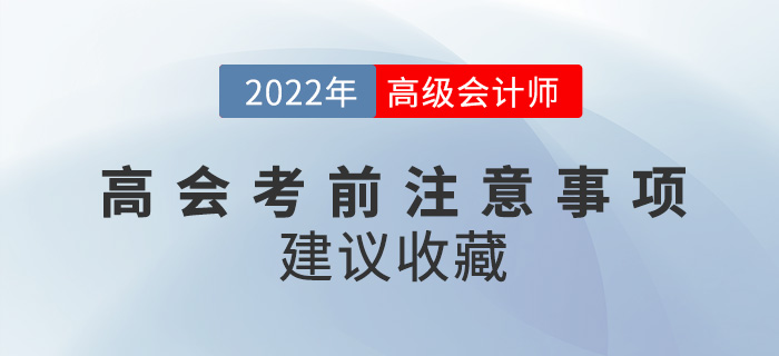 2022年高級會計師考試必看注意事項來襲，建議收藏！