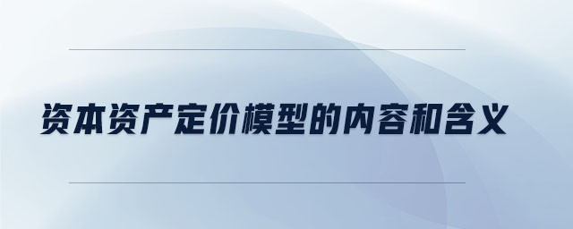 資本資產(chǎn)定價(jià)模型的內(nèi)容和含義
