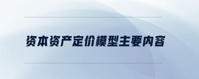資本資產(chǎn)定價(jià)模型主要內(nèi)容