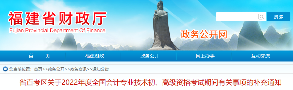 福建省直考區(qū)2022年初級會計(jì)考試期間有關(guān)事項(xiàng)的補(bǔ)充通知