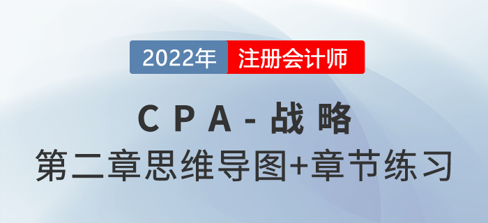 2022年注會戰(zhàn)略第二章思維導(dǎo)圖+章節(jié)練習(xí)