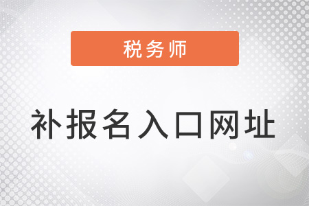 稅務(wù)師考試補(bǔ)報(bào)名入口網(wǎng)址