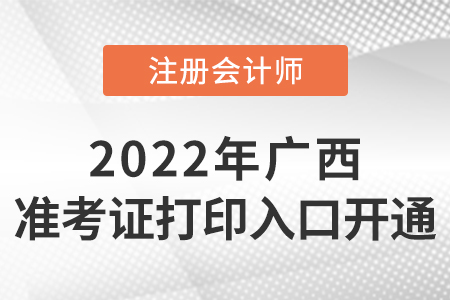 廣西自治區(qū)崇左2022年注冊(cè)會(huì)計(jì)師準(zhǔn)考證打印入口已開(kāi)通！