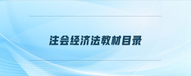 注會(huì)經(jīng)濟(jì)法教材目錄