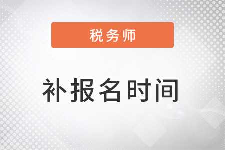 稅務(wù)師2022年補報名時間