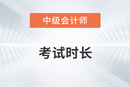 中級(jí)會(huì)計(jì)每科考試時(shí)長(zhǎng)是多久？