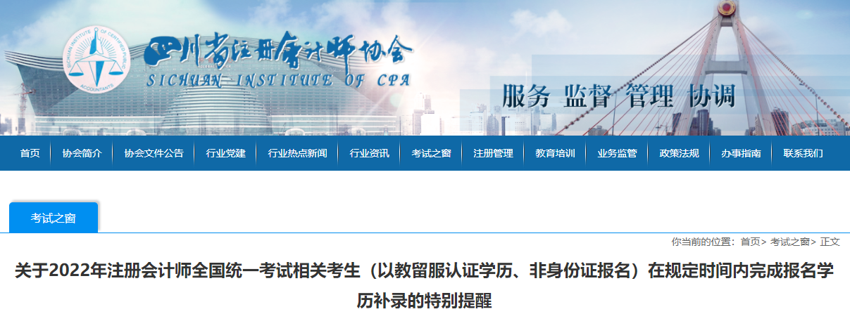 四川注協(xié)發(fā)布關(guān)于2022年注會考生在規(guī)定時間內(nèi)完成報名學(xué)歷補錄的特別提醒
