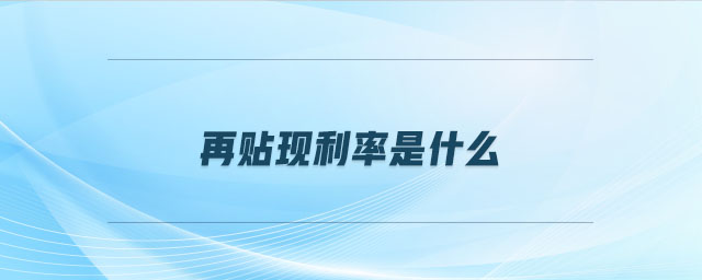 再貼現(xiàn)利率是什么