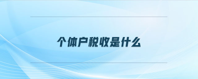 個體戶稅收是什么