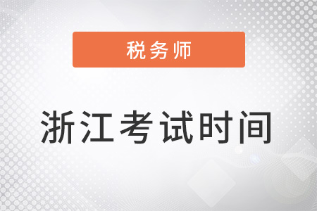 浙江省溫州稅務師考試時間在11月19日-20日