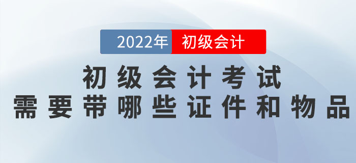 核酸/健康碼/行程卡...2022年初級會(huì)計(jì)考試需要帶哪些證件和物品？