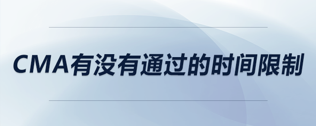cma有沒(méi)有通過(guò)的時(shí)間限制