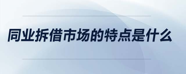 同業(yè)拆借市場的特點是什么