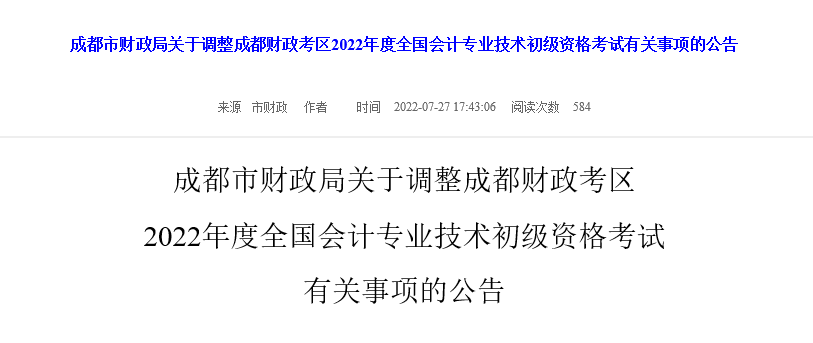 成都市財政局關于調(diào)整成都財政考區(qū)22年初級會計考試有關事項的公告