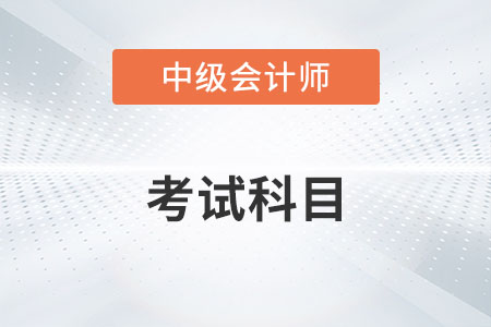 2022中級(jí)會(huì)計(jì)職稱考試科目有幾科？