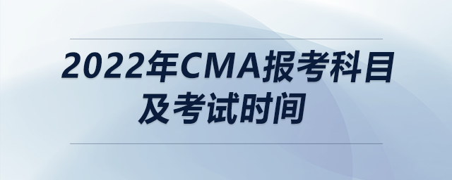 2022年cma報(bào)考科目及考試時(shí)間