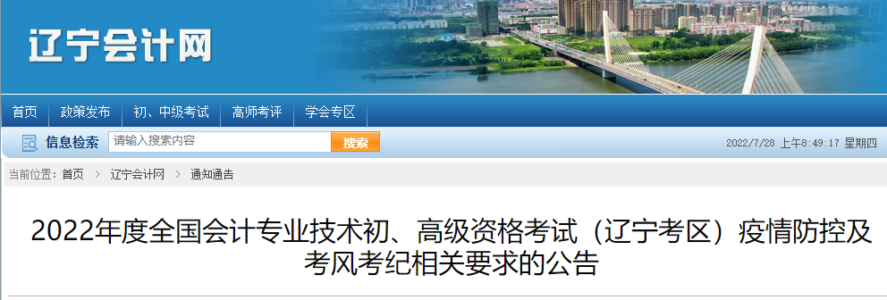 遼寧2022年初級會計職稱考試疫情防控要求相關(guān)公告