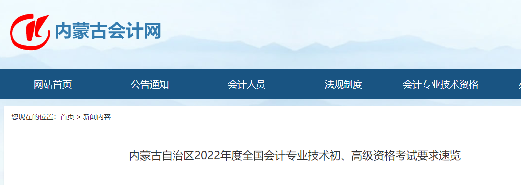 內(nèi)蒙古2022年初級會計考試要求速覽