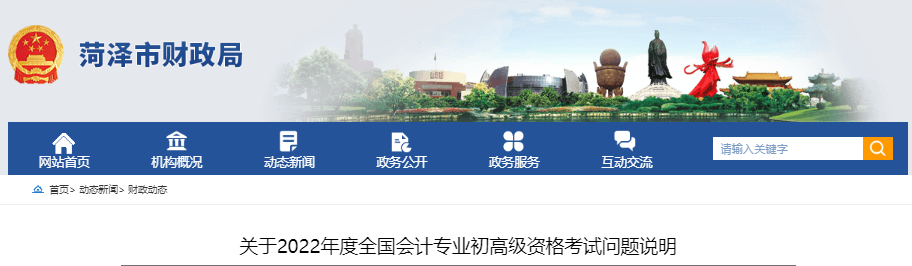 山東省菏澤市關(guān)于2022年初級(jí)會(huì)計(jì)考試問題說明