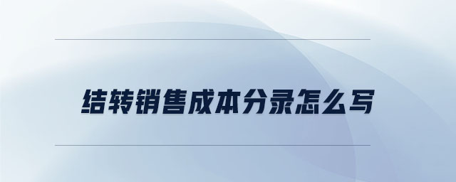 結(jié)轉(zhuǎn)銷售成本分錄怎么寫