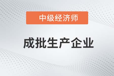 成批生產企業(yè)