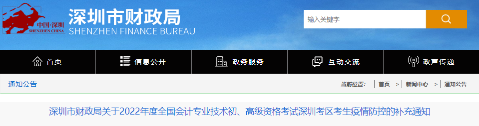 深圳市關于2022年初級會計考試深圳考區(qū)考生疫情防控的補充通知