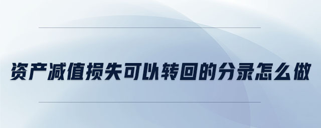 資產減值損失可以轉回的分錄怎么做