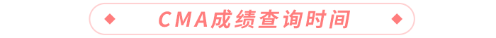 cma成績查詢時(shí)間