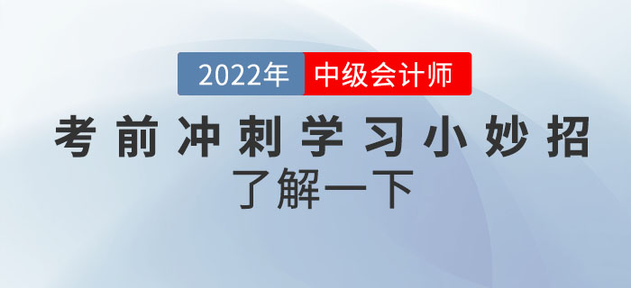 立即get！中級會計考前沖刺學(xué)習(xí)小妙招了解一下！