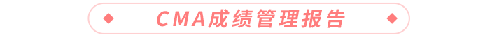 CMA成績管理報(bào)告
