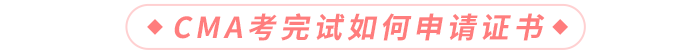 CMA考完試如何申請(qǐng)證書
