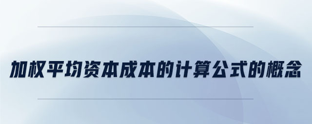 加權(quán)平均資本成本的計算公式的概念